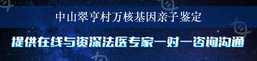 中山翠亨村万核基因亲子鉴定